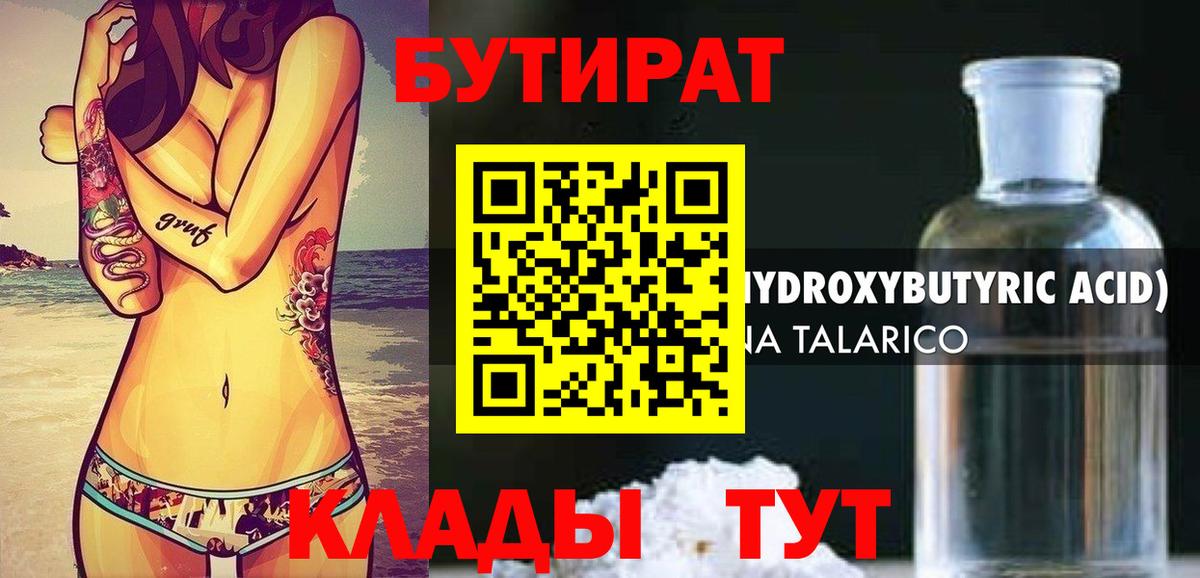 Бутират 1.4BDO Бузулук